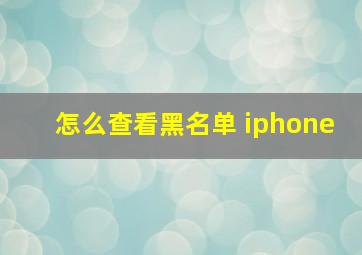 怎么查看黑名单 iphone